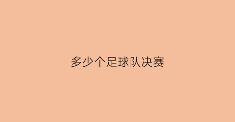 多少个足球队决赛