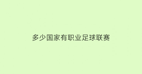 多少国家有职业足球联赛(中国有多少支职业足球队)