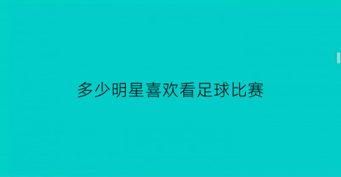 多少明星喜欢看足球比赛