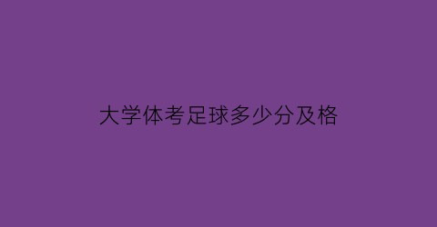 大学体考足球多少分及格