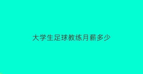 大学生足球教练月薪多少