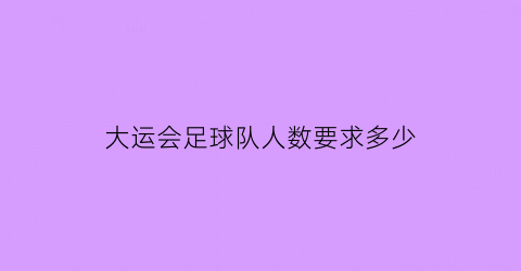 大运会足球队人数要求多少