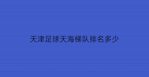 天津足球天海梯队排名多少