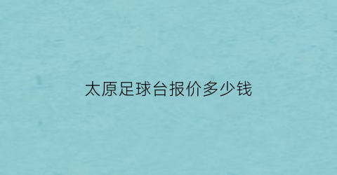 太原足球台报价多少钱(太原足球用品专卖店)