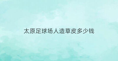 太原足球场人造草皮多少钱(人工草皮足球场基层做法)