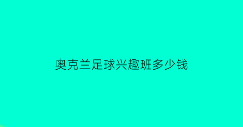 奥克兰足球兴趣班多少钱