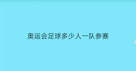 奥运会足球多少人一队参赛