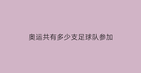 奥运共有多少支足球队参加(奥运会足球参赛队伍数量)