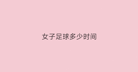 女子足球多少时间