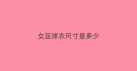 女足球衣尺寸是多少