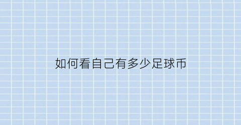 如何看自己有多少足球币(足球怎么看有球没球)