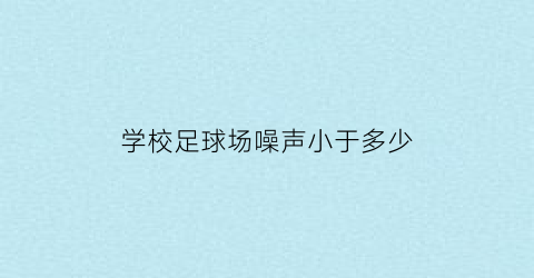 学校足球场噪声小于多少