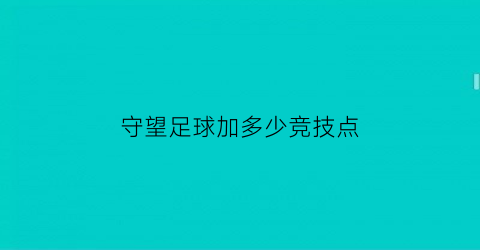 守望足球加多少竞技点(守望足球怎么踢高球)