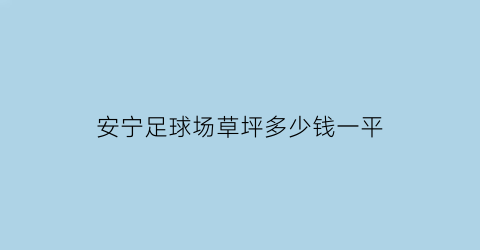 安宁足球场草坪多少钱一平