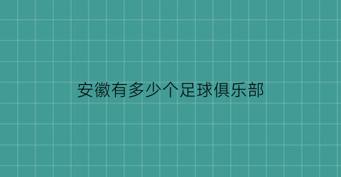 安徽有多少个足球俱乐部