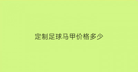 定制足球马甲价格多少(足球训练穿的马甲有什么用)