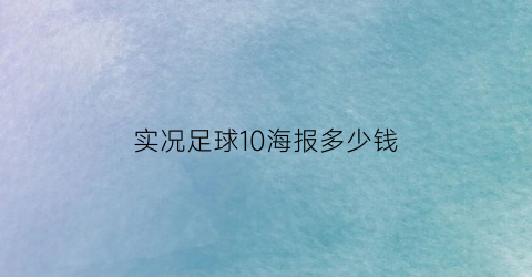 实况足球10海报多少钱