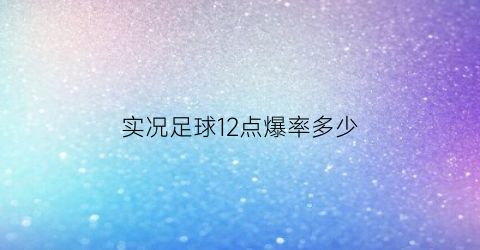 实况足球12点爆率多少