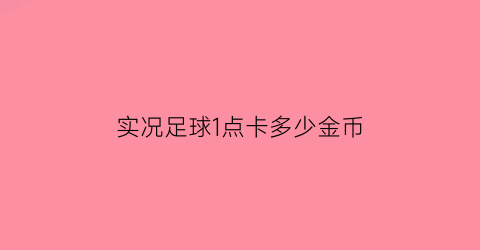 实况足球1点卡多少金币