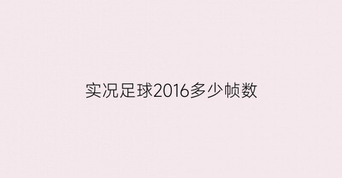 实况足球2016多少帧数(实况足球2016掉帧)