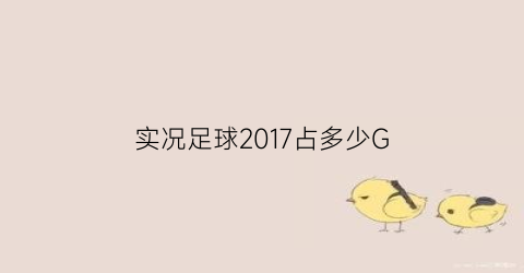 实况足球2017占多少G