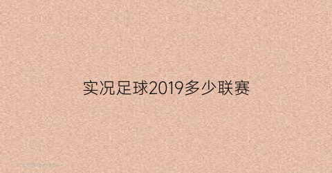 实况足球2019多少联赛(实况足球2019有哪些球队)