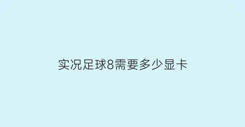 实况足球8需要多少显卡