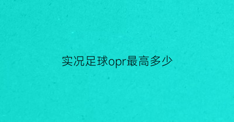 实况足球opr最高多少