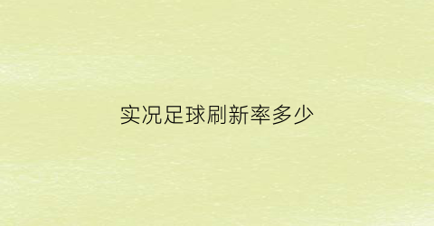 实况足球刷新率多少(实况足球帧数)