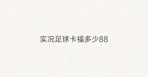 实况足球卡福多少88(实况足球手游卡池)