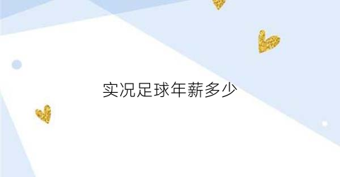 实况足球年薪多少(实况足球主播一个月收入)