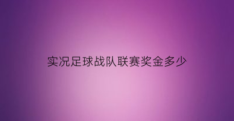 实况足球战队联赛奖金多少