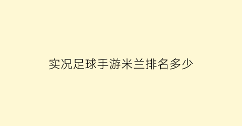 实况足球手游米兰排名多少