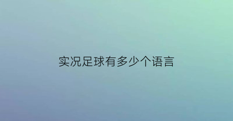 实况足球有多少个语言