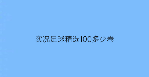 实况足球精选100多少卷