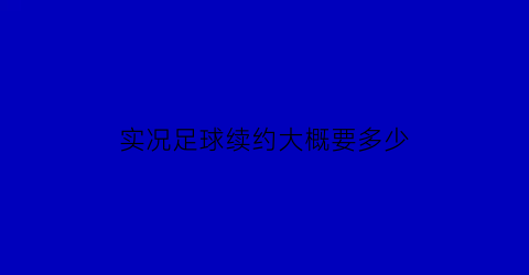 实况足球续约大概要多少