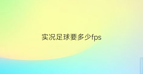 实况足球要多少fps(实况足球要多少GB)