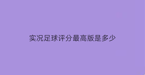 实况足球评分最高版是多少