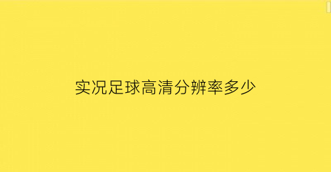 实况足球高清分辨率多少