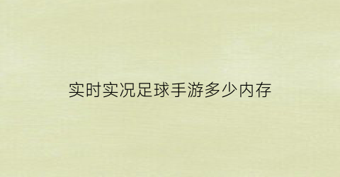 实时实况足球手游多少内存(实时实况足球手游多少内存够用)