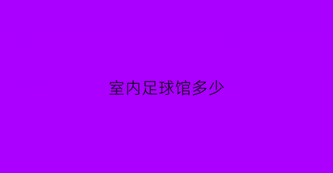 室内足球馆多少(室内足球场地需要多少平方)