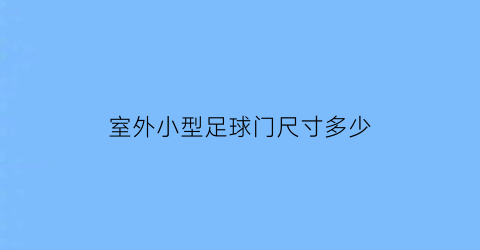 室外小型足球门尺寸多少