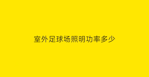 室外足球场照明功率多少