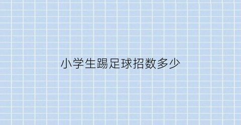 小学生踢足球招数多少