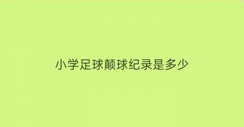 小学足球颠球纪录是多少