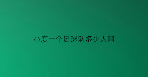 小度一个足球队多少人啊(一个足球队至少多少人)