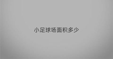 小足球场面积多少