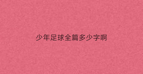 少年足球全篇多少字啊(足球少年内容)