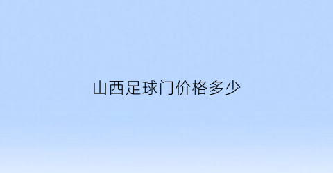 山西足球门价格多少