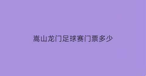 嵩山龙门足球赛门票多少(嵩山龙门球队)